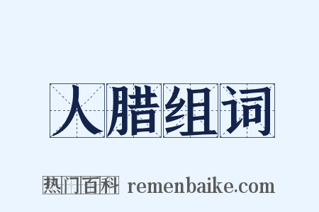 人腊组词是什么意思的图片
